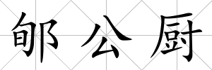 郇公廚
