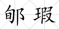 郇瑕