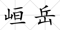 峘岳