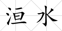 洹水