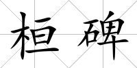桓碑