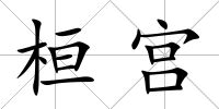 桓宮