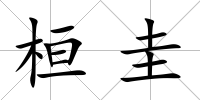 桓圭