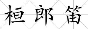 桓郎笛