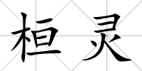 桓靈