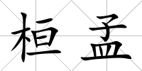桓孟
