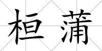 桓蒲