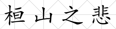 桓山之悲