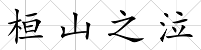 桓山之泣