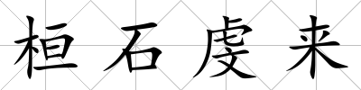 桓石虔來
