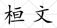 桓文