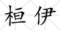 桓伊