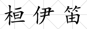 桓伊笛