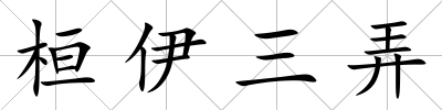 桓伊三弄