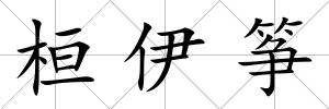 桓伊箏