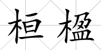 桓楹