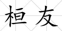 桓友