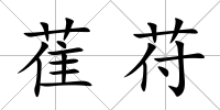 萑苻