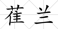萑蘭