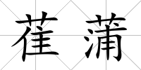 萑蒲