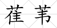 萑葦