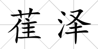 萑澤
