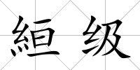 絙級
