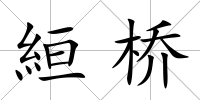 絙橋