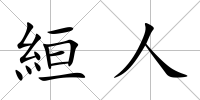 絙人