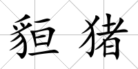 貆豬