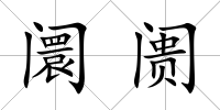 阛阓