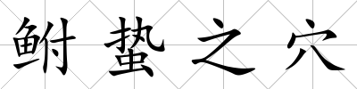鮒蟄之穴