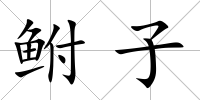 鮒子