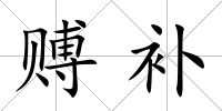 賻補