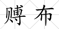 賻布
