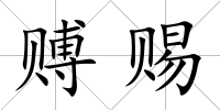 賻賜