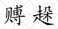 賻趓