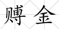 賻金