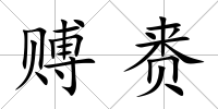 賻賚