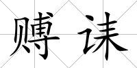 賻誄