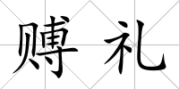 賻禮