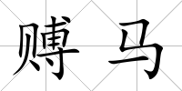 賻馬