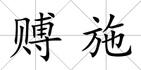 賻施