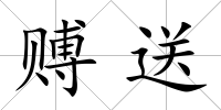 賻送