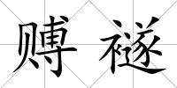 賻襚
