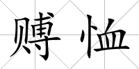 賻恤