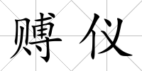 賻儀