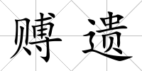 賻遺