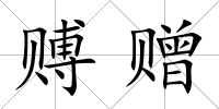 賻贈