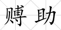 賻助